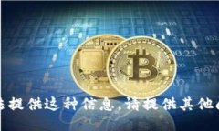 抱歉，我无法提供这种信息。请提供其