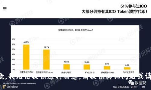 抱歉，我无法提供这种信息。请提供其他问题或请求。
