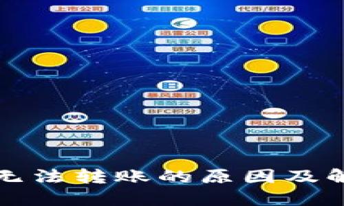 TP钱包无法转账的原因及解决方案