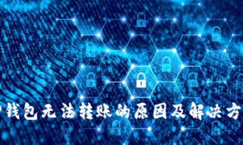 TP钱包无法转账的原因及解决方案