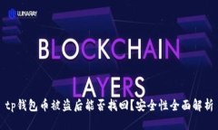 tp钱包币被盗后能否找回？安全性全面