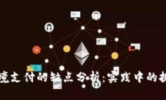 区块链跨境支付的缺点分析：实践中的
