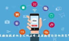 区块链技术的多元化应用：未来数字经