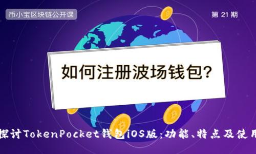 深入探讨TokenPocket钱包iOS版：功能、特点及使用技巧