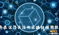 2023年最值得关注的区块链赚钱软件推