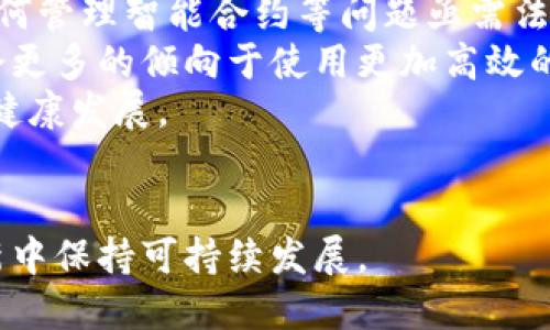 区块链题材的多维探讨：未来科技的潜力与应用
区块链, 加密货币, 分布式账本, 智能合约/guanjianci

区块链是什么？
区块链是一种去中心化的分布式账本技术，最初由比特币的创始人中本聪在2008年提出，并于2009年实现。它通过将数据分储存于多个节点中，确保数据的完整性、安全性和透明性。每个“区块”存储一定数量的交易信息，并通过加密算法保证数据无法被篡改，这种技术使得商业、金融、物流等领域的交易更为高效。

区块链的基本原理
区块链的工作方式是通过在网络上进行交易时，由网络中的多个参与者进行确认。每一笔交易都必须经过这些参与者的同意，这一过程称为共识机制。目前较为普遍的共识机制包括工作量证明（PoW）和权益证明（PoS）。完成交易后，新的区块会被添加到链上，形成一个不可逆转的记录。此外，区块链还具有透明的特性：每个节点都能访问整条链上的数据，从而避免信息不对称。

区块链的主要应用领域
区块链的应用范围极广，除了加密货币以外，在各个行业都有潜在的应用价值。例如：
ul
    li金融服务：区块链在跨境支付、清算和结算中的应用能显著提高速度和降低成本。/li
    li供应链管理：通过实时跟踪货物的位置及状态，区块链可以改善透明度和可追溯性。/li
    li智能合约：这些自动执行的合约通过区块链技术可以在交易各方满足特定条件时自动执行，减少了中间环节。/li
    li身份验证与安全：区块链可以用来建立可靠的身份验证机制，防止身份盗用和数据泄露。/li
/ul

问题1：区块链技术如何颠覆传统金融行业？
区块链技术的引入对传统金融行业的影响深远。首先，去中心化的特点使得金融交易不再依赖于中介机构，比如银行和支付平台。这意味着交易的成本显著降低，同时交易速度也得以提升。此外，区块链能够24/7全天候运转，用户随时随地均可进行交易。
其次，区块链的透明特性能极大增强公众对金融系统的信任。在传统金融系统中，许多操作和交易是隐蔽的，公众往往无法得知其真实情况。而通过区块链，用户可以随时查阅交易记录，从而提高透明度，减少腐败和欺诈行为。
此外，区块链的安全性和不可篡改性为金融交易提供了更高的保障。由于每一笔交易都需要网络中的多个参与者进行验证，这使得数据被篡改的风险几乎为零。这在金融行业至关重要，保护了客户的数据和资金安全。
最后，区块链还支持全球范围内的数字资产交易。这意味着即使是较小的企业和个体农民也能参与国际市场，与大公司竞争，从而促进公平贸易和金融包容性。因此，区块链技术不仅可以降低传统金融服务的门槛，还能推动全球经济的良性发展。

问题2：智能合约的工作原理及应用案例
智能合约是一种自动执行、不可更改的合约，通过计算机代码实现在区块链网络中的执行。它能够执行合约内容，只要合约条款的条件被满足，合约即被自动执行。这一技术使得许多传统行业的合同管理变得更为高效和安全。
智能合约的工作原理相对简单，主要包括几个步骤：首先，合约双方共同预定合同条款，代码形式在区块链上推送；其次，合同各项条件的满足通过预设的规则进行判定；最后，合约将自动执行，例如释放资金或交付服务。由于一切都是自动化的，这大大减少了人为干预和操作错误。
在实际应用中，智能合约已经被广泛用于多个领域。例如，在房地产交易中，智能合约可以简化买卖过程。合同一旦条款达成，房产的所有权转移即可自动完成，避免了传统渠道中的繁杂手续和高额的佣金费用。此外，在金融领域，智能合约可以用于抵押贷款、投资组合和其他金融产品的自动管理，降低风险和成本，提高透明度。
同样，在供应链管理中，智能合约能够确保产品在供应流程中的每一环节都有记录，真正做到可追溯和透明。这对于食品和药品等涉及人类健康的领域尤为重要。通过这些方式，智能合约为传统业务带来了更高的效率和安全性。

问题3：区块链如何改变供应链管理？
传统的供应链管理往往因各个环节的参与者各自独立、信息不透明而导致效率低下和信任缺失。而区块链以其去中心化的特性提供了一种全新的解决方案，使各方能够在同一平台上共享数据，提升透明度和可追溯性。
大家知道，供应链的每一个环节都涉及到不同的参与者，比如制造商、批发商、零售商等。在区块链技术的协助下，每个参与者都可实时查看到链上的数据，了解产品流动的整个过程。如此一来，若出现问题就能迅速追踪责任方，大幅降低了回应时间和成本。
例如，大型食品供应商已经开始使用区块链技术对农产品进行追踪，以确保消费者能够了解产品的来源，以及在运输和存储过程中可能出现的风险。这不仅提升了消费者的信心，也促进了专业领域的标准化管理。
此外，区块链还能够确保合规性。目前，许多行业都有严格的合规要求，例如医疗、食品等较为敏感的领域。采用区块链技术后，产品的来源和质检过程都可以追溯，满足相关法律法规的要求。这样一来，企业可以大大减少合规性审计的成本，为供应链增添了更多的灵活性。
总之，区块链在供应链管理中的应用，不仅降低了各环节之间的信息壁垒，还提升了整体的管理效率与透明度。

问题4：区块链的安全性如何保障？
区块链技术的安全性是其最为重要的特征之一。首先，区块链采用了高度复杂的加密算法，这样只有拥有私钥的用户才能对区块链上的信息进行访问和修改。这种加密机制大大降低了数据被破解或篡改的风险。
其次，区块链的去中心化特性使得数据的每一次更新都需要获得网络中大多数节点的同意。这意味着，即使某个节点被攻击，也不能单独控制整个区块链网络，仍需大量的节点协作。这一特性使得区块链比传统中心化数据库更为安全，攻击成本也显著上升。
再者，通过共识机制，区块链能够有效地防止恶意用户进行欺诈和网络攻击。例如，工作量证明（PoW）机制要求参与者必须进行大量的计算工作才能添加新区块，这就意味着，攻击者想要控制网络需要投入巨大的资源和成本。
此外，区块链还设计了多重备份机制。数据一旦写入区块链，就会在所有网络节点上进行备份，从而防止单节点故障造成的数据丢失。这使得区块链不仅可以实现防伪和追溯，还能实现高效的灾备机制。
综上所述，区块链的安全性体现在多重方面，涵盖了加密机制、去中心化特性、共识算法等多个层面，为数据的自由流动与活用提供了有力保障。

问题5：未来区块链的发展趋势和挑战
随着区块链技术的逐渐成熟，其应用正在不断扩展。未来，区块链将在金融、医疗、物流、艺术、政务等领域继续发挥巨大的潜能。但与此同时，也面临着一系列挑战。
首先，技术标准化仍然是区块链发展中的关键问题。目前，区块链技术尚未形成统一的标准，导致不同链之间的互操作性差。这限制了跨链应用的开发和实施，因此，建立国际性的标准至关重要。
其次是法律和法规的挑战。区块链技术的去中心化特性使得现有法律法规难以适用，这给各国政府在监管中带来了很多困惑和困难。例如，如何处理数字资产的法律地位、如何管理智能合约等问题亟需法律界的研究和探讨。
此外，能耗问题也日渐突出。以比特币为代表的许多区块链网络采用工作量证明机制，需耗费巨量电力进行计算，这对环境造成了不小的影响。因此，未来的区块链发展可能会更多的倾向于使用更加高效的共识机制，例如权益证明（PoS）。
最后，公众认知程度的问题也需要重视。许多人对区块链仍存在误解，尤其是对加密货币的风险和误用。因此，相关方应加强教育和宣传，提高公众的认知水平，促进区块链的健康发展。
综上所述，未来的区块链发展潜力巨大，但仍需各方共同努力，面对技术、法律、环境和认知等多重挑战，从而实现区块链的全面应用。

通过以上的详细介绍，我们可以窥见区块链的技术特性、应用领域以及未来的发展潜力。但与此同时，其所面临的挑战也不容忽视，只有面对和解决这些问题，方能在技术革新中保持可持续发展。