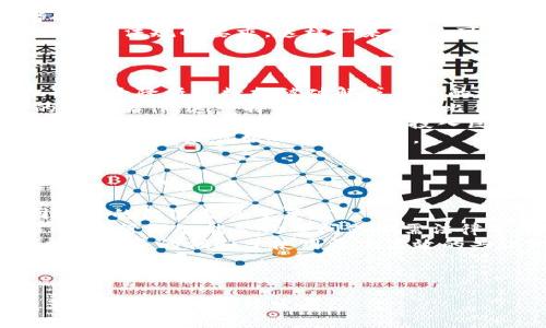 区块链题材的多维探讨：未来科技的潜力与应用
区块链, 加密货币, 分布式账本, 智能合约/guanjianci

区块链是什么？
区块链是一种去中心化的分布式账本技术，最初由比特币的创始人中本聪在2008年提出，并于2009年实现。它通过将数据分储存于多个节点中，确保数据的完整性、安全性和透明性。每个“区块”存储一定数量的交易信息，并通过加密算法保证数据无法被篡改，这种技术使得商业、金融、物流等领域的交易更为高效。

区块链的基本原理
区块链的工作方式是通过在网络上进行交易时，由网络中的多个参与者进行确认。每一笔交易都必须经过这些参与者的同意，这一过程称为共识机制。目前较为普遍的共识机制包括工作量证明（PoW）和权益证明（PoS）。完成交易后，新的区块会被添加到链上，形成一个不可逆转的记录。此外，区块链还具有透明的特性：每个节点都能访问整条链上的数据，从而避免信息不对称。

区块链的主要应用领域
区块链的应用范围极广，除了加密货币以外，在各个行业都有潜在的应用价值。例如：
ul
    li金融服务：区块链在跨境支付、清算和结算中的应用能显著提高速度和降低成本。/li
    li供应链管理：通过实时跟踪货物的位置及状态，区块链可以改善透明度和可追溯性。/li
    li智能合约：这些自动执行的合约通过区块链技术可以在交易各方满足特定条件时自动执行，减少了中间环节。/li
    li身份验证与安全：区块链可以用来建立可靠的身份验证机制，防止身份盗用和数据泄露。/li
/ul

问题1：区块链技术如何颠覆传统金融行业？
区块链技术的引入对传统金融行业的影响深远。首先，去中心化的特点使得金融交易不再依赖于中介机构，比如银行和支付平台。这意味着交易的成本显著降低，同时交易速度也得以提升。此外，区块链能够24/7全天候运转，用户随时随地均可进行交易。
其次，区块链的透明特性能极大增强公众对金融系统的信任。在传统金融系统中，许多操作和交易是隐蔽的，公众往往无法得知其真实情况。而通过区块链，用户可以随时查阅交易记录，从而提高透明度，减少腐败和欺诈行为。
此外，区块链的安全性和不可篡改性为金融交易提供了更高的保障。由于每一笔交易都需要网络中的多个参与者进行验证，这使得数据被篡改的风险几乎为零。这在金融行业至关重要，保护了客户的数据和资金安全。
最后，区块链还支持全球范围内的数字资产交易。这意味着即使是较小的企业和个体农民也能参与国际市场，与大公司竞争，从而促进公平贸易和金融包容性。因此，区块链技术不仅可以降低传统金融服务的门槛，还能推动全球经济的良性发展。

问题2：智能合约的工作原理及应用案例
智能合约是一种自动执行、不可更改的合约，通过计算机代码实现在区块链网络中的执行。它能够执行合约内容，只要合约条款的条件被满足，合约即被自动执行。这一技术使得许多传统行业的合同管理变得更为高效和安全。
智能合约的工作原理相对简单，主要包括几个步骤：首先，合约双方共同预定合同条款，代码形式在区块链上推送；其次，合同各项条件的满足通过预设的规则进行判定；最后，合约将自动执行，例如释放资金或交付服务。由于一切都是自动化的，这大大减少了人为干预和操作错误。
在实际应用中，智能合约已经被广泛用于多个领域。例如，在房地产交易中，智能合约可以简化买卖过程。合同一旦条款达成，房产的所有权转移即可自动完成，避免了传统渠道中的繁杂手续和高额的佣金费用。此外，在金融领域，智能合约可以用于抵押贷款、投资组合和其他金融产品的自动管理，降低风险和成本，提高透明度。
同样，在供应链管理中，智能合约能够确保产品在供应流程中的每一环节都有记录，真正做到可追溯和透明。这对于食品和药品等涉及人类健康的领域尤为重要。通过这些方式，智能合约为传统业务带来了更高的效率和安全性。

问题3：区块链如何改变供应链管理？
传统的供应链管理往往因各个环节的参与者各自独立、信息不透明而导致效率低下和信任缺失。而区块链以其去中心化的特性提供了一种全新的解决方案，使各方能够在同一平台上共享数据，提升透明度和可追溯性。
大家知道，供应链的每一个环节都涉及到不同的参与者，比如制造商、批发商、零售商等。在区块链技术的协助下，每个参与者都可实时查看到链上的数据，了解产品流动的整个过程。如此一来，若出现问题就能迅速追踪责任方，大幅降低了回应时间和成本。
例如，大型食品供应商已经开始使用区块链技术对农产品进行追踪，以确保消费者能够了解产品的来源，以及在运输和存储过程中可能出现的风险。这不仅提升了消费者的信心，也促进了专业领域的标准化管理。
此外，区块链还能够确保合规性。目前，许多行业都有严格的合规要求，例如医疗、食品等较为敏感的领域。采用区块链技术后，产品的来源和质检过程都可以追溯，满足相关法律法规的要求。这样一来，企业可以大大减少合规性审计的成本，为供应链增添了更多的灵活性。
总之，区块链在供应链管理中的应用，不仅降低了各环节之间的信息壁垒，还提升了整体的管理效率与透明度。

问题4：区块链的安全性如何保障？
区块链技术的安全性是其最为重要的特征之一。首先，区块链采用了高度复杂的加密算法，这样只有拥有私钥的用户才能对区块链上的信息进行访问和修改。这种加密机制大大降低了数据被破解或篡改的风险。
其次，区块链的去中心化特性使得数据的每一次更新都需要获得网络中大多数节点的同意。这意味着，即使某个节点被攻击，也不能单独控制整个区块链网络，仍需大量的节点协作。这一特性使得区块链比传统中心化数据库更为安全，攻击成本也显著上升。
再者，通过共识机制，区块链能够有效地防止恶意用户进行欺诈和网络攻击。例如，工作量证明（PoW）机制要求参与者必须进行大量的计算工作才能添加新区块，这就意味着，攻击者想要控制网络需要投入巨大的资源和成本。
此外，区块链还设计了多重备份机制。数据一旦写入区块链，就会在所有网络节点上进行备份，从而防止单节点故障造成的数据丢失。这使得区块链不仅可以实现防伪和追溯，还能实现高效的灾备机制。
综上所述，区块链的安全性体现在多重方面，涵盖了加密机制、去中心化特性、共识算法等多个层面，为数据的自由流动与活用提供了有力保障。

问题5：未来区块链的发展趋势和挑战
随着区块链技术的逐渐成熟，其应用正在不断扩展。未来，区块链将在金融、医疗、物流、艺术、政务等领域继续发挥巨大的潜能。但与此同时，也面临着一系列挑战。
首先，技术标准化仍然是区块链发展中的关键问题。目前，区块链技术尚未形成统一的标准，导致不同链之间的互操作性差。这限制了跨链应用的开发和实施，因此，建立国际性的标准至关重要。
其次是法律和法规的挑战。区块链技术的去中心化特性使得现有法律法规难以适用，这给各国政府在监管中带来了很多困惑和困难。例如，如何处理数字资产的法律地位、如何管理智能合约等问题亟需法律界的研究和探讨。
此外，能耗问题也日渐突出。以比特币为代表的许多区块链网络采用工作量证明机制，需耗费巨量电力进行计算，这对环境造成了不小的影响。因此，未来的区块链发展可能会更多的倾向于使用更加高效的共识机制，例如权益证明（PoS）。
最后，公众认知程度的问题也需要重视。许多人对区块链仍存在误解，尤其是对加密货币的风险和误用。因此，相关方应加强教育和宣传，提高公众的认知水平，促进区块链的健康发展。
综上所述，未来的区块链发展潜力巨大，但仍需各方共同努力，面对技术、法律、环境和认知等多重挑战，从而实现区块链的全面应用。

通过以上的详细介绍，我们可以窥见区块链的技术特性、应用领域以及未来的发展潜力。但与此同时，其所面临的挑战也不容忽视，只有面对和解决这些问题，方能在技术革新中保持可持续发展。