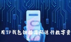 如何使用TP钱包链接简码进行数字资产