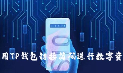 如何使用TP钱包链接简码进行数字资产管理