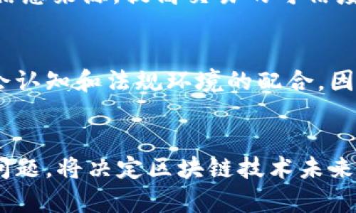   区块链的不可篡改性: 特点、优势与应用分析 / 
 guanjianci 区块链, 不可篡改, 数据安全, 分布式账本 /guanjianci 

引言
区块链技术，作为一种新兴的分布式账本底层技术，其核心特征之一就是不可篡改性。这一特点使得区块链在诸多领域，尤其是金融、供应链管理、身份验证等场景中展现出了巨大的潜力与应用价值。不论是在确保数据的真实性、维护网络安全，还是在提升信任机制上，区块链的不可篡改性都发挥着至关重要的作用。

在本文中，我们将深入探讨区块链的不可篡改性，包括其技术背后的原理、如何确保数据的安全性，及其在不同领域中的具体应用。同时，我们将分析区块链不可篡改性带来的优劣，最后提出与区块链不可篡改相关的重要问题，并逐一进行详细分析。

什么是区块链的不可篡改性？
区块链的不可篡改性是指一旦数据在区块链上被记录后，便无法被修改、删除或伪造。这一特性是通过多种技术手段确保的，例如哈希函数、共识机制等。

在区块链中，每一个区块都包含一些数据和前一个区块的哈希值。哈希值是一种通过特定算法生成的固定长度字符串，它可以表示数据的唯一性。当一个区块被添加到链上时，任何对该区块数据的更改都会导致该区块哈希值的改变，从而使得后续所有区块的哈希值也随之改变。这种相互关联的结构确保了数据的完整性。

如何实现不可篡改性？
区块链的不可篡改性是通过以下几个技术手段实现的：

h41. 哈希函数/h4
哈希函数是区块链中不可篡改性的基础。通过将数据输入哈希函数，可以生成一个唯一的哈希值。即使是输入数据的微小改动，输出的哈希值也会发生天壤之别，因此可以很容易检测出数据的变化。

h42. 分布式账本/h4
区块链通过分布式网络节点存储数据的副本，使得数据不再由单一中心控制。一旦数据被添加到链上，所有节点都会更新自己本地的数据库，这种分布式特性使得任何一个节点都不能单独进行数据更改，保证了数据的可信性和不可篡改性。

h43. 共识机制/h4
在区块链网络中，节点之间通过共识机制达成一致，以决定哪些数据是有效的。这种机制确保了只有经过多数节点同意的数据才能被添加到链上，从而避免了单点故障和恶意篡改的可能性。

h44. 时间戳技术/h4
每个区块在添加时都会记录一个时间戳，表明数据被创建的具体时间。这一特性也为数据的不可篡改性提供了支持，因为修改历史数据会导致时间顺序的混乱，从而被网络识别。

区块链不可篡改性的优势
不可篡改性为区块链技术带来了一系列显著的优势：

h41. 数据安全性/h4
区块链的不可篡改性极大地提升了数据的安全性，尤其是在金融和数据存储领域。用户可以放心地进行数据交易，而不必担心数据会被篡改或伪造。

h42. 信任机制/h4
传统的信任机制往往依赖于中心化的机构，而区块链的不可篡改性则通过分布式技术构建了一种无需信任的体系。参与者可以在没有中介的情况下，直接进行交易和交互，这显著降低了交易成本，同时提高了效率。

h43. 防止欺诈/h4
区块链的不可篡改性为防止欺诈提供了坚实的基础。在许多行业中，例如金融和保险，欺诈行为往往依赖于数据的篡改或伪造，区块链的技术能够有效抵御这些攻击，维护行业的诚信与稳定。

h44. 合规性与审计/h4
区块链记录的透明性与不可篡改性使得审计和合规变得更加简单和高效。企业和组织可以随时查阅完整的交易历史，而审计人员也能快速获取必要的信息，从而提升流程的透明度和信任度。

区块链不可篡改性带来的挑战
尽管区块链的不可篡改性有诸多优点，但也存在一些挑战与局限：

h41. 法律与规制/h4
不可篡改的特性虽然为数据安全提供了保障，但在法律和合规环境中，缺乏灵活性。在某些情况下，数据需要根据法律法规进行修改或删除，例如GDPR（通用数据保护条例）要求用户有权删除个人数据。在这种情况下，区块链的特性可能会与法律产生冲突。

h42. 网络攻击的风险/h4
虽然区块链技术本身具有高度的安全性，但如果网络节点不够分散，或者存在技术漏洞，就有可能受到51%攻击等网络攻击的威胁。攻击者可以控制网络的一部分，有可能会导致数据篡改的问题。

h43. 人为错误和技术缺陷/h4
尽管区块链数据一旦上链后不可篡改，但人为错误或技术缺陷仍然可以导致数据录入的错误。一旦错误被记录到区块链中，就无法简单地进行更正，这可能带来严重后果。

h44. 资源消耗问题/h4
许多区块链技术，特别是采用工作量证明（PoW）机制的区块链，存在高能耗的问题。不可篡改性的保障通常需要消耗大量的计算资源，这对环境和经济可持续性构成了挑战。

与区块链不可篡改性相关的重要问题
在深入理解区块链不可篡改性的同时，也应认清一些相关的重要问题，以下是五个值得关注的方面：

h41. 区块链技术在不同场景的可适用性如何？/h4
区块链的不可篡改性使其在多个场景中具有广泛的应用前景，例如金融、医疗、物流等领域。我们可以看到，许多金融交易、资产登记、身份认证等业务场景受益于其技术优势。尤其是在金融行业，区块链可以帮助减少中介成本，提高交易效率。然而，并不是所有场景都适用区块链技术，特别是在处理大规模的数据时，传统数据库可能更为高效。因此，适用性的问题必须根据具体情况进行分析和判断。

h42. 如何确保区块链的安全性？/h4
区块链的安全性不仅仅依赖于其不可篡改性，其他方面也至关重要。首先，应确保技术实现的安全性，包括对代码的审查、算法以及定期测试。同时，网络节点的分散性也应得到保障，以减少51%攻击等风险。此外，用户的私钥管理也是安全的一部分。用户如果不正确地管理其私钥，仍可能导致资产的丢失或被盗。因此，在使用区块链技术时，需要全面考虑安全问题。

h43. 面对法律合规，区块链如何自我调节？/h4
随着区块链技术的快速发展，各国政府和行业监管组织开始重视区块链的应用带来的法律与合规问题，例如个人数据保护。在遇到法律与合规冲突时，区块链可以考虑引入权限链的模式，使得特定用户在法律允许的情况下，能够对区块链中的数据进行修改或删除。同时，需要建立起监管机制，引入相关法律法规，使区块链技术能够合规使用。

h44. 区块链到底能否解决当前的信任危机？/h4
当前的社会意味着我们面临着多种信任危机，不少领域都由于信息不对称、数据不透明导致了信任问题。而区块链的不可篡改性确实可以在一定程度上解决这些问题，通过提供透明的信息来源，提高交易的可信度。但是，信任不仅仅来源于技术本身，还需要用户和市场的认可。因此，区块链解决信任危机的能力还需经过时间的验证。

h45. 区块链的未来是什么？/h4
区块链技术还有很长的路要走，其未来发展或许将是结合人工智能、大数据等新兴技术，实现更高水平的智能合约、自主交易等应用。实现区块链技术不仅需要技术上的突破，还需要社会认知和法规环境的配合。因此，未来区块链的发展既充满希望，同时也面临挑战。

结论
区块链的不可篡改性使其在数据安全、交易透明等方面展现出不可替代的优势，这一特征为其应用场景的拓展提供了强有力的支持。然而，如何解决面对的法律、技术、应用场景等综合问题，将决定区块链技术未来的发展方向。在这场技术革命中，只有不断探索与实践，才能推动区块链的成熟与广泛运用。
