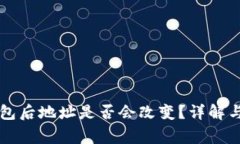 导入TP钱包后地址是否会改变？详解与