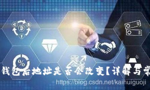 导入TP钱包后地址是否会改变?详解与常见问题