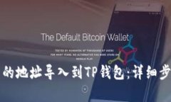 怎样把别的地址导入到TP钱包：详细步