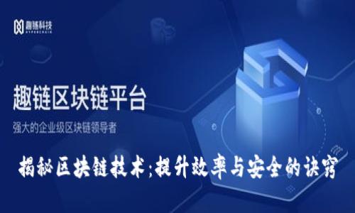 揭秘区块链技术:提升效率与安全的诀窍