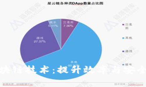 揭秘区块链技术:提升效率与安全的诀窍