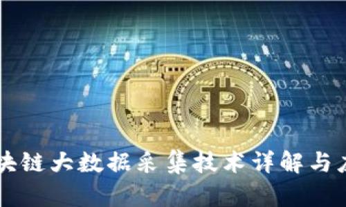 区块链大数据采集技术详解与应用
