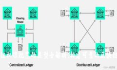 区块链标准规范的类型全解析：构建可