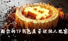 如何判断你的TP钱包是否被他人观察或
