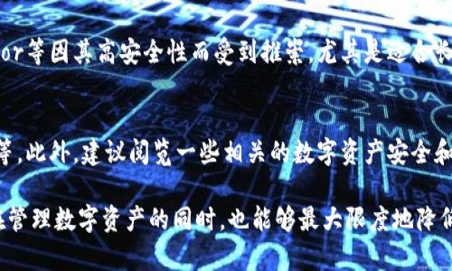  如何有效删除TP钱包并保障数字资产安全 / 

 guanjianci TP钱包, 删除钱包, 数字资产安全, 加密货币管理 /guanjianci 

在区块链和加密货币日益普及的今天，数字钱包的使用变得越来越广泛。TP钱包作为一款知名的数字资产管理工具，因其方便快捷的交易体验而受到许多用户的青睐。然而，随着时间的推移，一些用户可能会出于安全或个人隐私的考虑选择删除自己的TP钱包。在这篇文章中，我们将详细探讨如何有效删除TP钱包，并确保你的数字资产安全性。此外，我们还将回答一些用户在删除钱包过程中可能遇到的问题。

第一部分：什么是TP钱包？
TP钱包是一个多功能的数字货币钱包，支持众多区块链项目和加密货币的存储、发送和接收。它的用户界面友好，操作简单，支持多种主流币种的交易。由于TP钱包提供了一系列先进的安全措施，包括私钥管理和多重签名功能，用户可以相对放心地管理自己的数字资产。

第二部分：为什么选择删除TP钱包？
选择删除TP钱包的原因各不相同。以下是一些常见原因：
ul
listrong隐私保护：/strong一些用户可能出于隐私考虑，决定删除钱包，以防止个人信息泄露。/li
listrong安全风险：/strong随着网络安全威胁的增加，用户可能担心钱包被黑客攻击，因此选择彻底删除。/li
listrong更换钱包：/strong用户可能找到其他更适合自己需求的钱包，决定转移资产并删除TP钱包。/li
listrong资产清算：/strong在某些情况下，用户可能已经清算了所有数字资产，决定关闭钱包。/li
/ul

第三部分：如何安全删除TP钱包？
删除TP钱包并不意味着你可以随意删除应用程序或文件。以下是一些步骤，确保你在删除钱包前采取了必要的预防措施，以保障资产安全：
ol
listrong备份资产：/strong在删除TP钱包之前，确保你已将所有数字资产转移到另一个安全的钱包中。/li
listrong导出私钥：/strong确保你把私钥导出并保存在安全的地方，如果你未来需要访问这些资产。/li
listrong注销账户：/strong打开TP钱包，查看设置选项，尝试找到注销或删除账户的选项，确保你的网络账户也被删除。/li
listrong删除应用程序：/strong最后，按照常规步骤卸载TP钱包的应用程序，以确保它不再出现在你的设备上。/li
/ol

第四部分：资产被盗的情况该如何处理？
如果在删除TP钱包之前，你发现你的资产被盗，首先，保持冷静。以下是一些应对措施：
ol
listrong立即转移资产：/strong如果你还能访问钱包，尽快将剩余资产转移到另一个安全的钱包。/li
listrong联系支持团队：/strong向TP钱包的客服团队报告资产盗窃的情况，看看他们能否提供帮助。/li
listrong提高安全措施：/strong在未来使用其他钱包时，加强安全措施，比如使用复杂的密码和双重认证。/li
listrong警惕网络诈骗：/strong尽量了解如何识别和避免常见的网络诈骗，提高自己的安全意识。/li
/ol

第五部分：常见问题解答

在删除TP钱包的过程中，用户可能会有以下问题：

1. 删除TP钱包会丢失我的资产吗？
很多用户最关心的问题是，删除TP钱包是否会导致资产丢失。答复是，如果你的资产已经确实存在于TP钱包中，并且在删除之前没有进行备份，且私钥没有导出，那么一旦钱包被删除，所有数据将无法恢复。因此，切记在删除之前一定要确保你的资产和私钥都得到妥善处理。如果不再需要TP钱包，应当确保在别的钱包中成功转移了所有资产。

2. 删除TP钱包后，还能恢复我的资产吗？
删除TP钱包后，恢复资产的可能性取决于你在删除前的准备工作。如果你已经备份了私钥，并在删除后使用这些私钥在其他钱包中恢复资产，那么你依然可以访问到你的数字资产。如果没有进行任何备份，资产将无法恢复，说明在使用任何数字钱包时，备份资产是相当重要的。

3. 删除的钱包数据会被永久删除吗？
一般来说，删除TP钱包应用程序会导致该应用程序的所有数据被删除。这些数据包括用户的所有交易记录和钱包内的设置等，但这并不意味着你在区块链网络上的所有交易都被删除。所有在区块链上进行的交易是永久存在的。因此，即使你删除了钱包应用，所有的交易记录和资产状态依然会在区块链上存在。

4. 有没有更安全的钱包选择？
在考虑是否删除TP钱包的同时，用户也许会思考其他钱包选项。市面上有很多种类型的钱包，包括硬件钱包、桌面钱包和移动钱包。每种钱包都有其优缺点。硬件钱包如Ledger和Trezor等因其高安全性而受到推崇，尤其是适合长时间存储大额资产，而移动和桌面钱包则因其便捷的使用体验而受到日常交易用户的欢迎。选择安全的数字钱包，建议用户要仔细评估每种钱包的安全性和使用体验。

5. 在删除钱包后如何保护隐私？
保护隐私是许多用户关注的问题。在删除TP钱包后，应该采取一些措施来保护您的数字隐私。例如，定期更换使用的邮箱、避免在公共网络环境下频繁交易、以及使用隐私币进行交易等。此外，建议阅览一些相关的数字资产安全和隐私保护的指南，确保在未来的交易过程中能够有效保护自己的隐私。不要忽视数字资产的安全性，预防比解决问题更加重要。

总而言之，删除TP钱包不是一个简单的过程，正确的步骤和详细的准备工作将帮助你有效保障你的数字资产安全。在未来使用任何数字钱包时，请务必重视安全性和隐私保护，确保在管理数字资产的同时，也能够最大限度地降低风险。