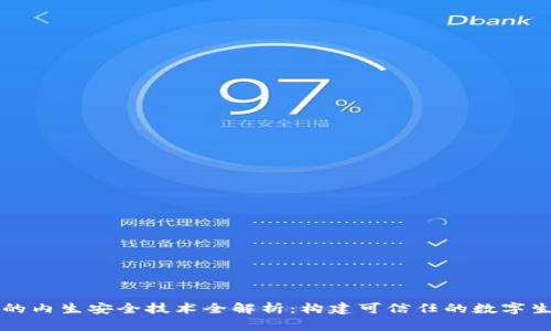 区块链的内生安全技术全解析:构建可信任的数字生态系统