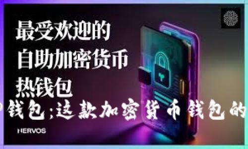 深入了解TP钱包:这款加密货币钱包的品牌与功能