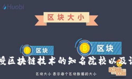 国内教授区块链技术的知名院校以及课程详解