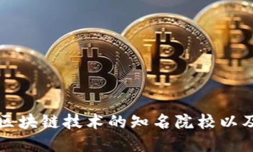 国内教授区块链技术的知名院校以及课程详解