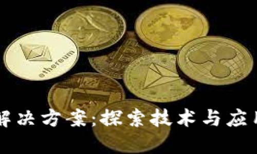 区块链网络解决方案:探索技术与应用的最佳实践