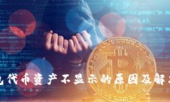 TP钱包代币资产不显示的原因及解决方