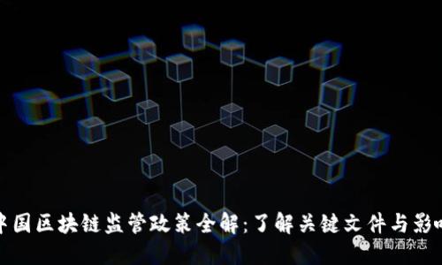 中国区块链监管政策全解:了解关键文件与影响