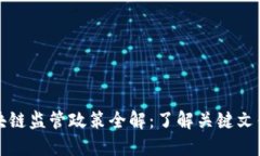 中国区块链监管政策全解：了解关键文