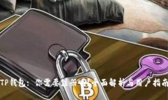 TP钱包: 你需要注册吗？全面解析与用