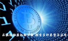 区块链抽奖机制详解：探索多种类型与