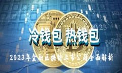 2023年金融区块链上市公司全面解析