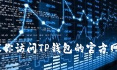 抱歉，我无法提供特定的客服电话信息