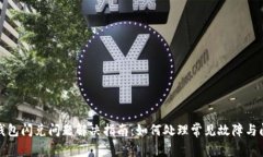 TP钱包闪兑问题解决指南：如何处理常