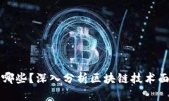 真正的区块链危机有哪些？深入分析区