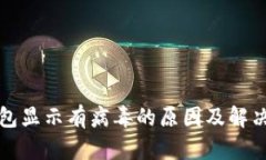 TP钱包显示有病毒的原因及解决方案