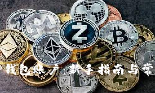 如何创建TP钱包账户:新手指南与常见问题解答