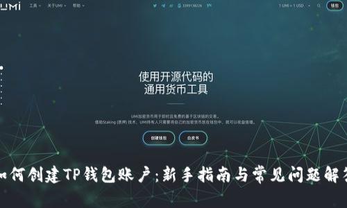 如何创建TP钱包账户:新手指南与常见问题解答