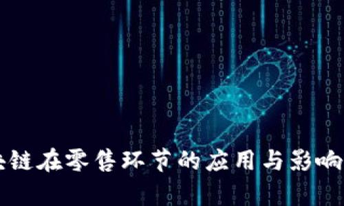 区块链在零售环节的应用与影响分析