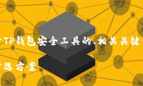 在您的请求中，我为您提供了一个关于TP钱包安全工具的、相关关键词、详细介绍以及5个相关问题的结构。

TP钱包安全工具：保护您数字资产的首选方案