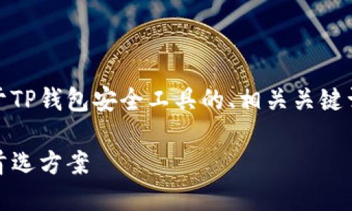 在您的请求中，我为您提供了一个关于TP钱包安全工具的、相关关键词、详细介绍以及5个相关问题的结构。

TP钱包安全工具：保护您数字资产的首选方案