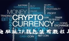 全面解析电脑版TP钱包使用教程与安全