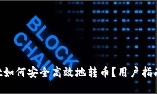 TokenPocket如何安全高效地转币?用户指南与实用技巧
