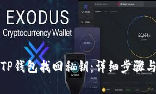 如何通过TP钱包找回私钥:详细步骤与注意事项