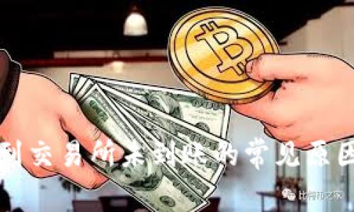 TP钱包转账到交易所未到账的常见原因及解决方法