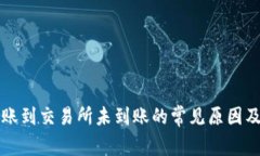 TP钱包转账到交易所未到账的常见原因