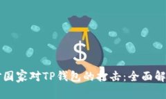 如何应对国家对TP钱包的打击：全面解