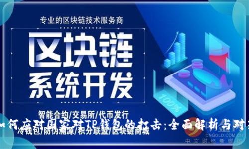 如何应对国家对TP钱包的打击:全面解析与对策